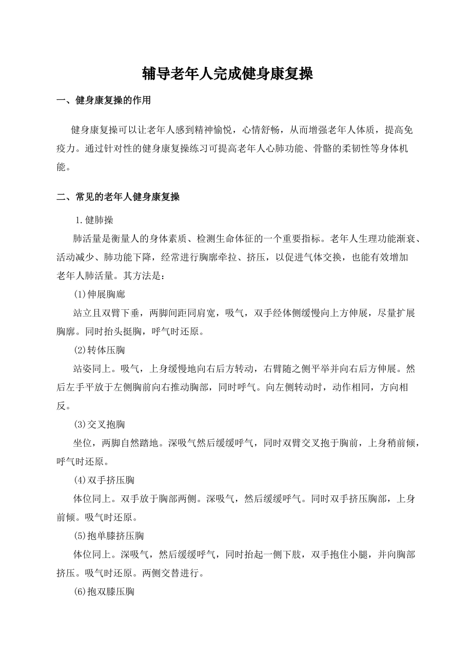 辅导老年人完成健身康复操_第1页