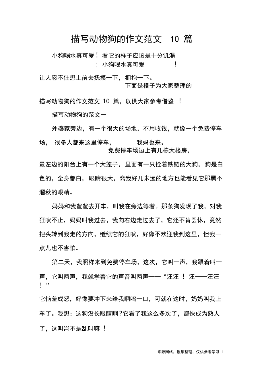 描写动物狗的作文范文10篇_第1页