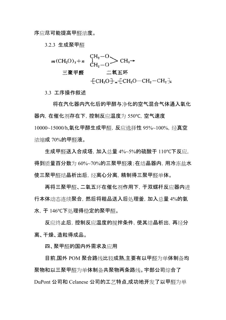 聚甲醛工程塑料的合成工藝以及應用(課程論文)_第4頁