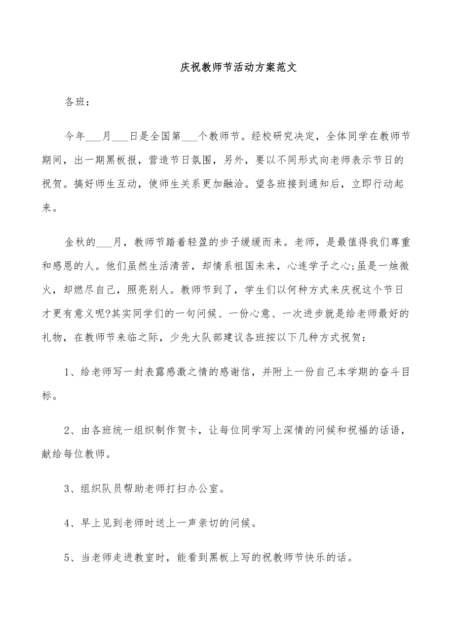 2022年庆祝教师节活动的方案_第3页