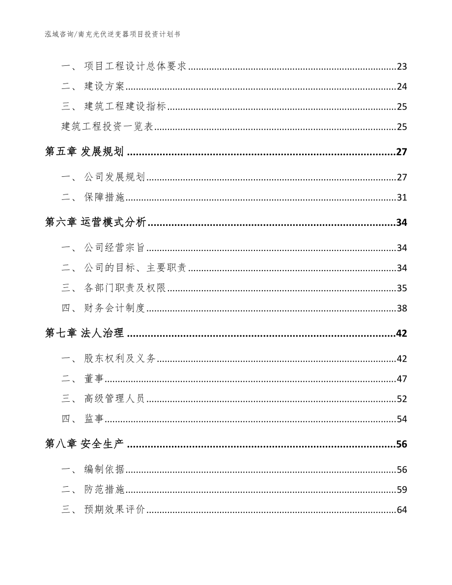 南充光伏逆变器项目投资计划书_模板范本_第3页