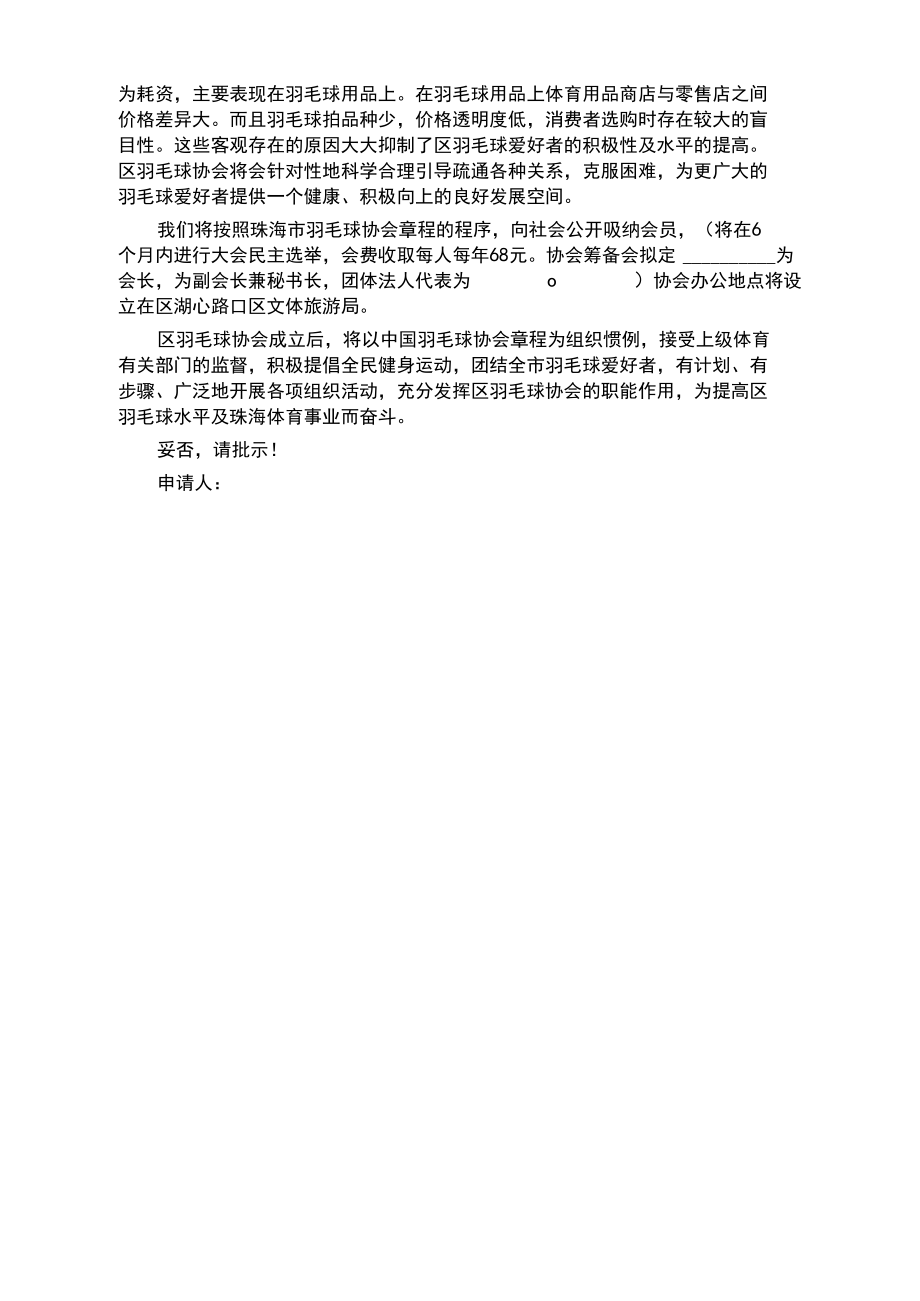 羽毛球爱好者协会申请书_第3页