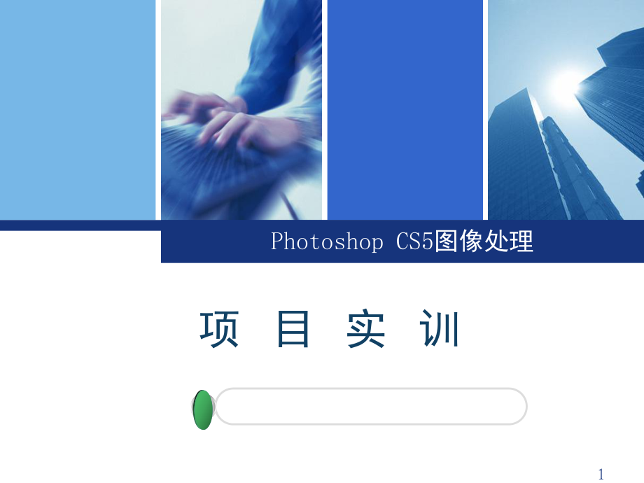 photoshop項目實訓-文檔資料_第1頁