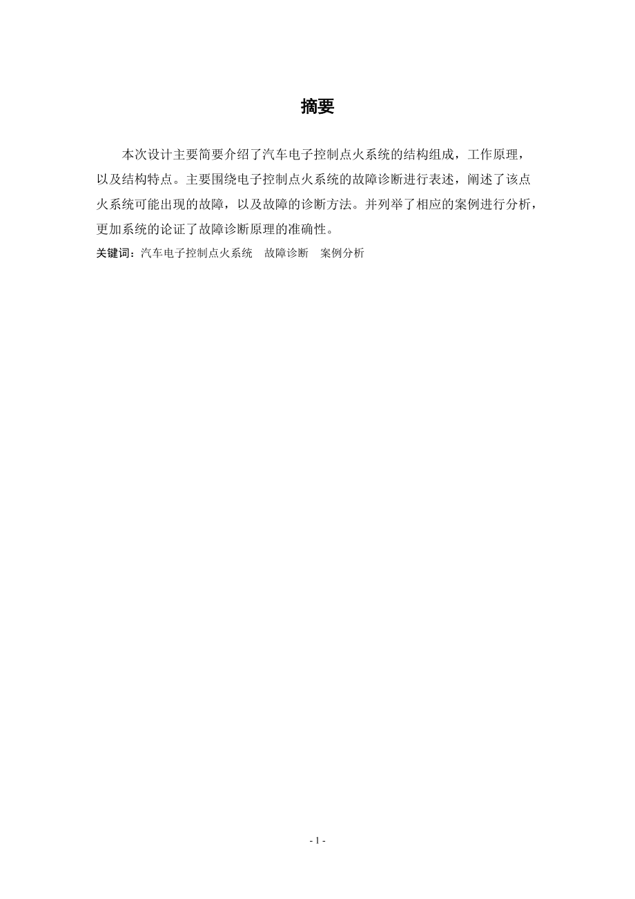 汽车电子控制点火系统故障诊断论文_第3页