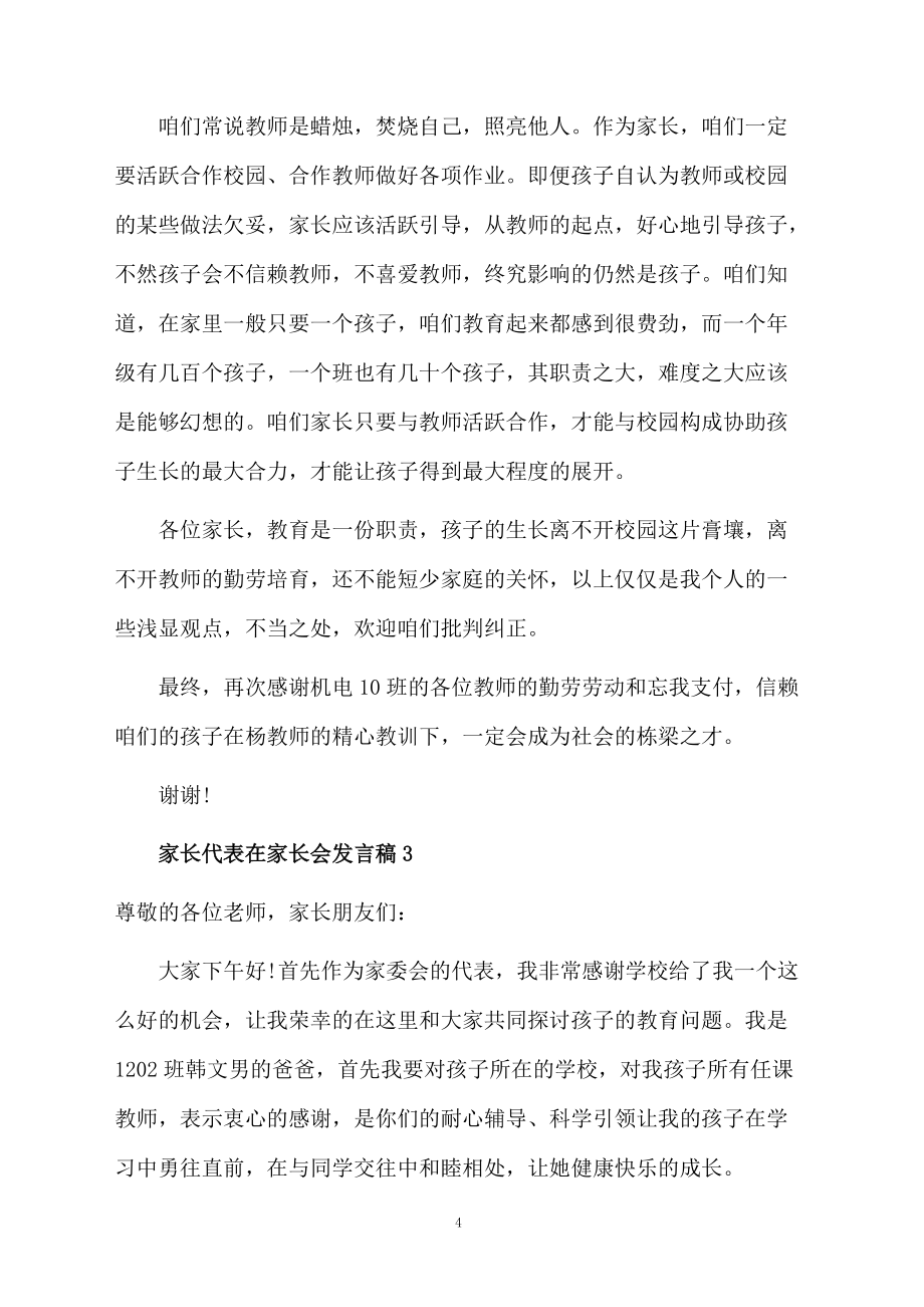 家长代表在家长会发言稿(通用5篇)_第4页