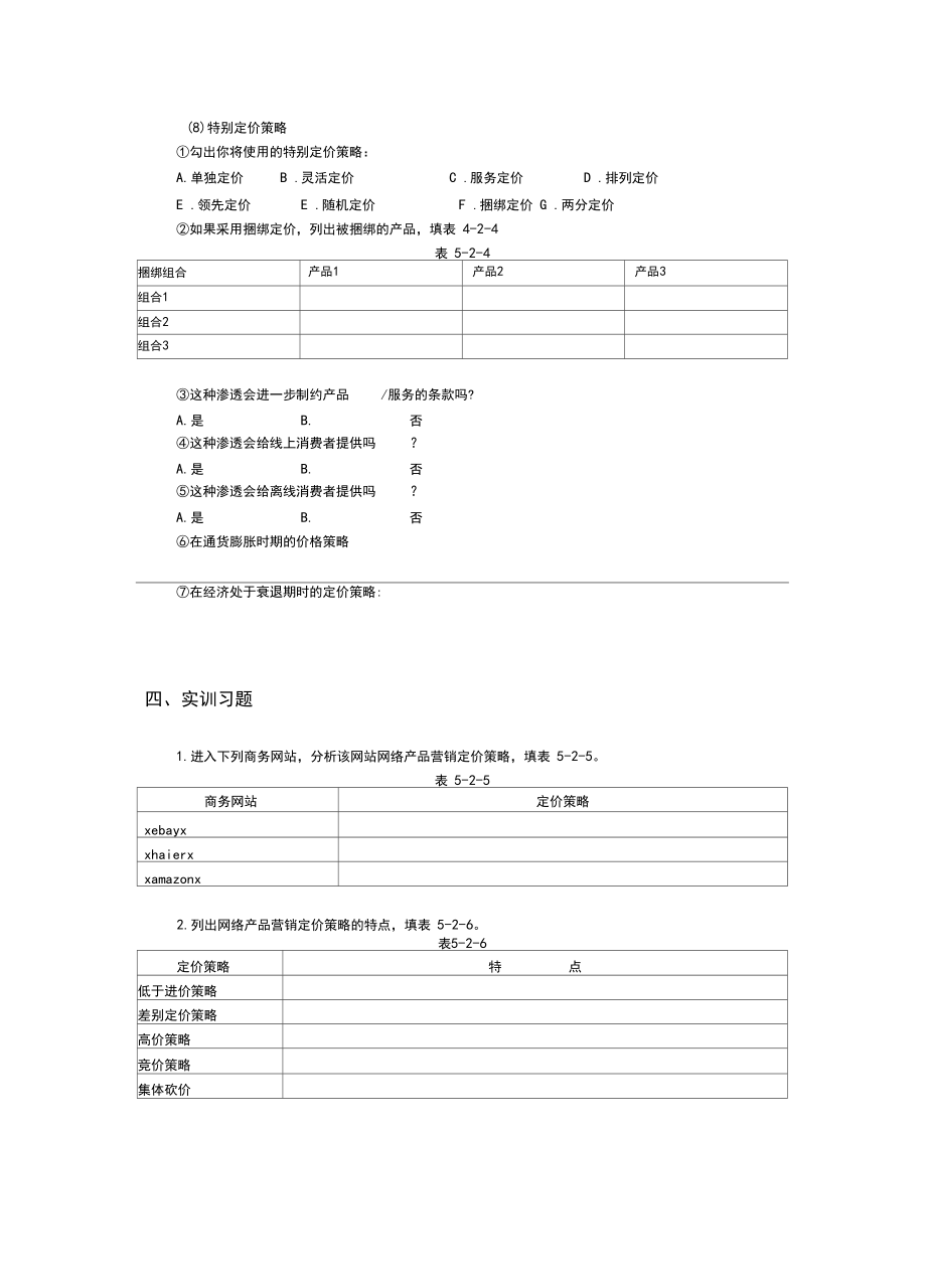 網絡營銷定價策略及其分析_第4頁