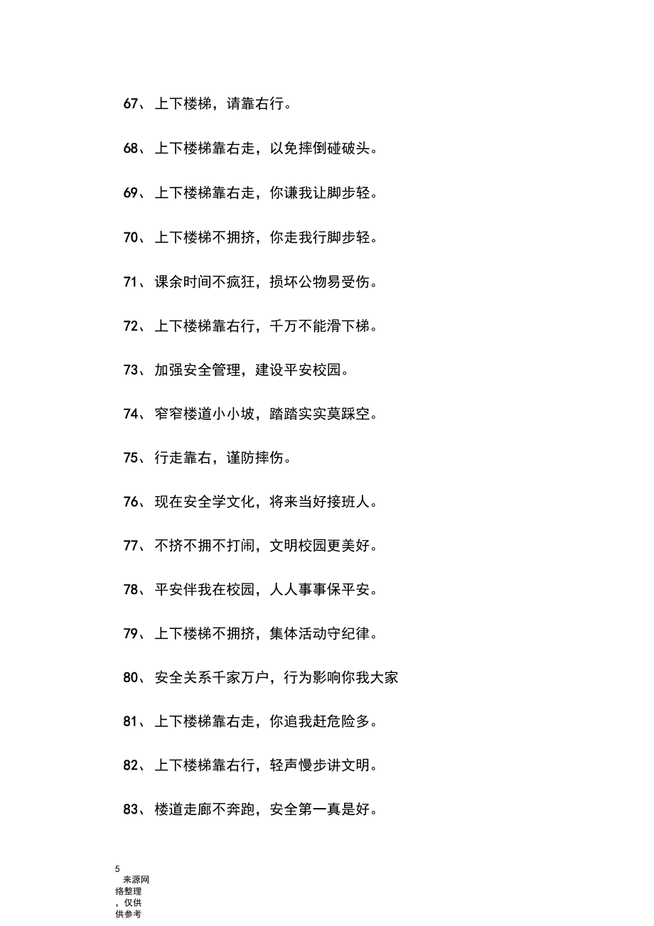 关于校园楼道的安全提示标语_第5页