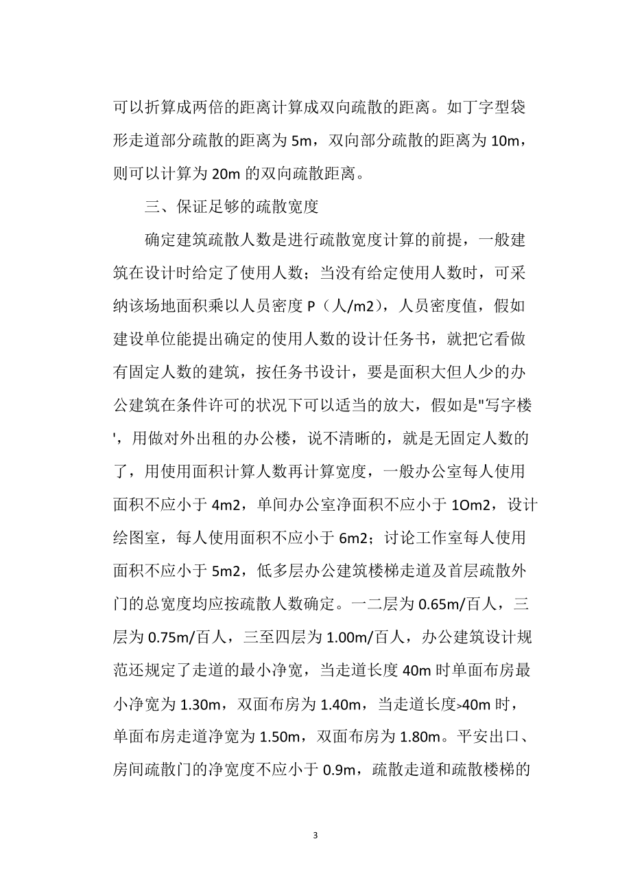 办公建筑安全疏散设计_第3页