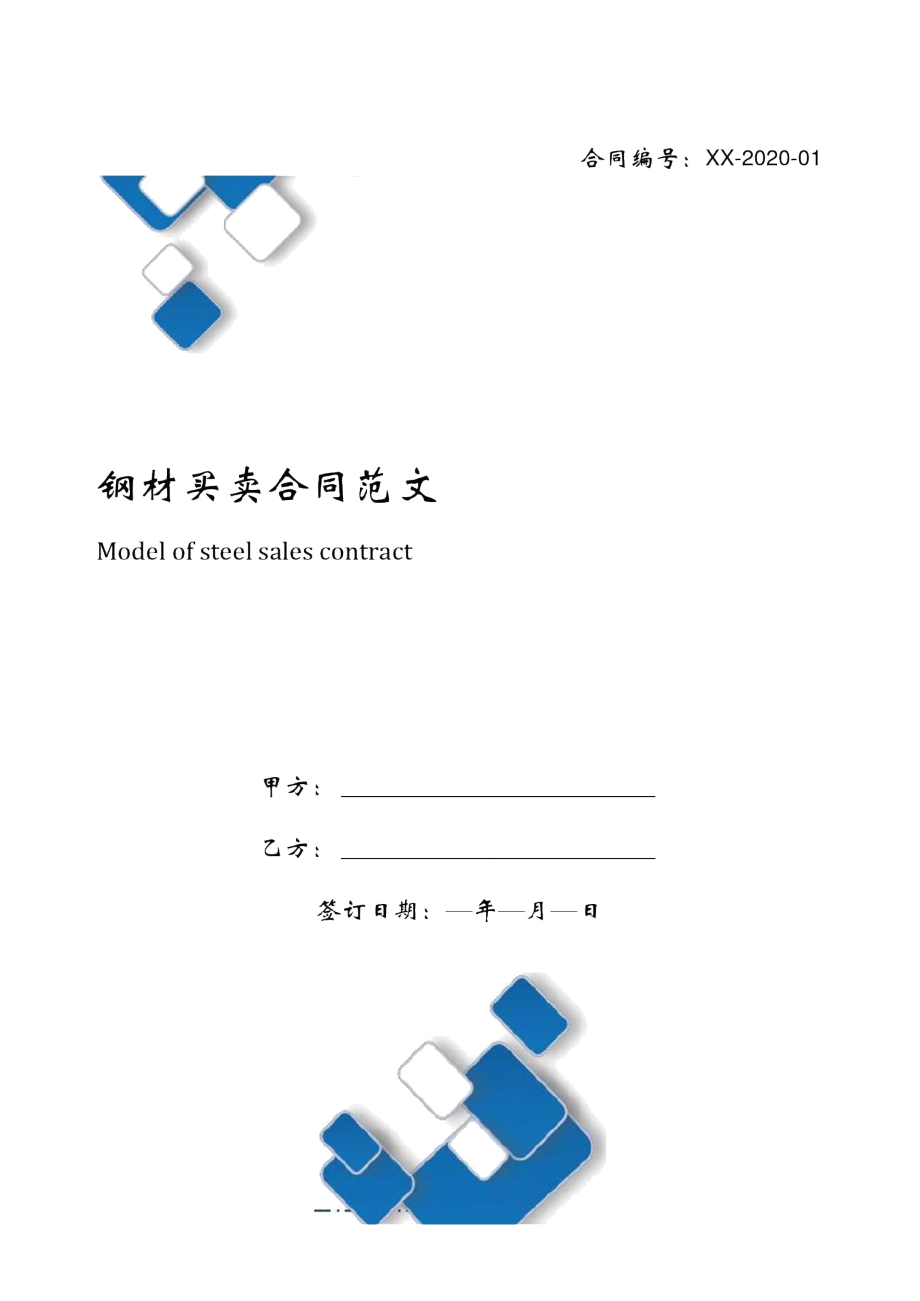 钢材买卖合同范文_8178_第1页