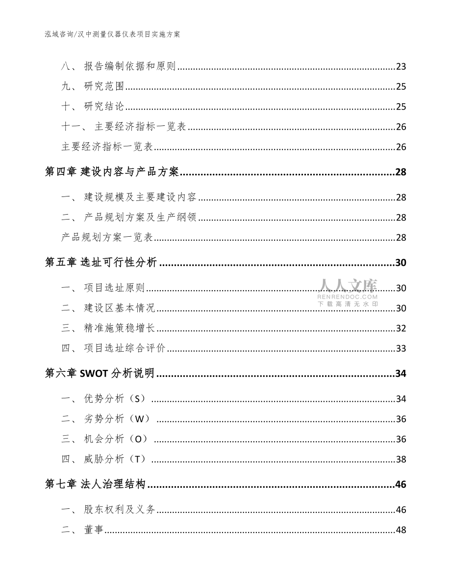 汉中测量仪器仪表项目实施方案(范文模板)_第2页