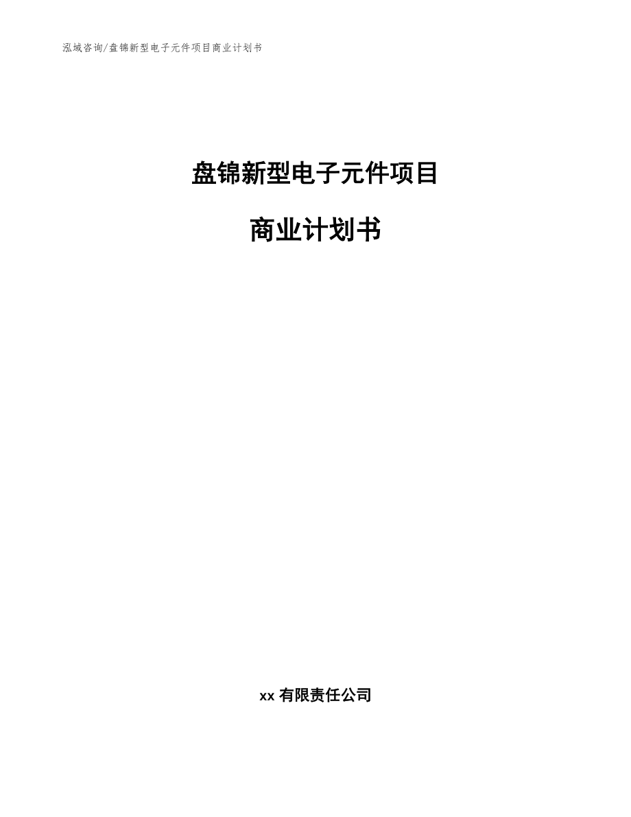 盤錦新型電子元件項目商業計劃書【模板參考】_第1頁