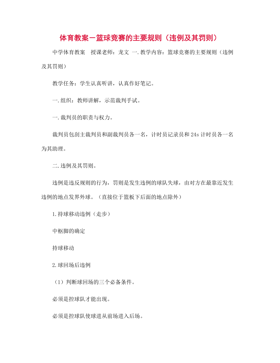 体育教案-篮球竞赛的主要规则(违例及其罚则)_第1页