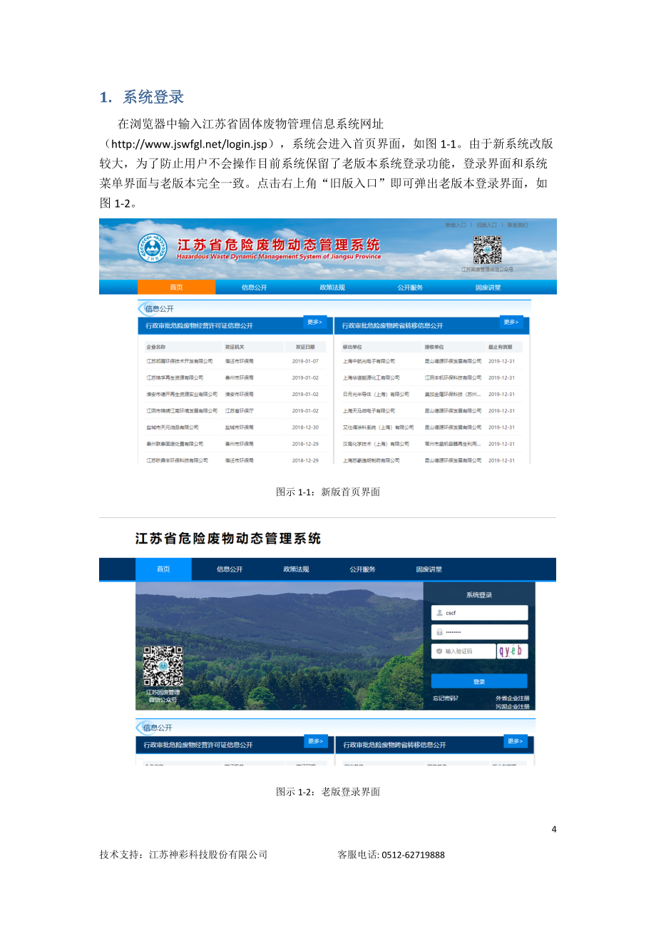 新固廢系統(tǒng)-操作手冊(產(chǎn)廢企業(yè))_第4頁