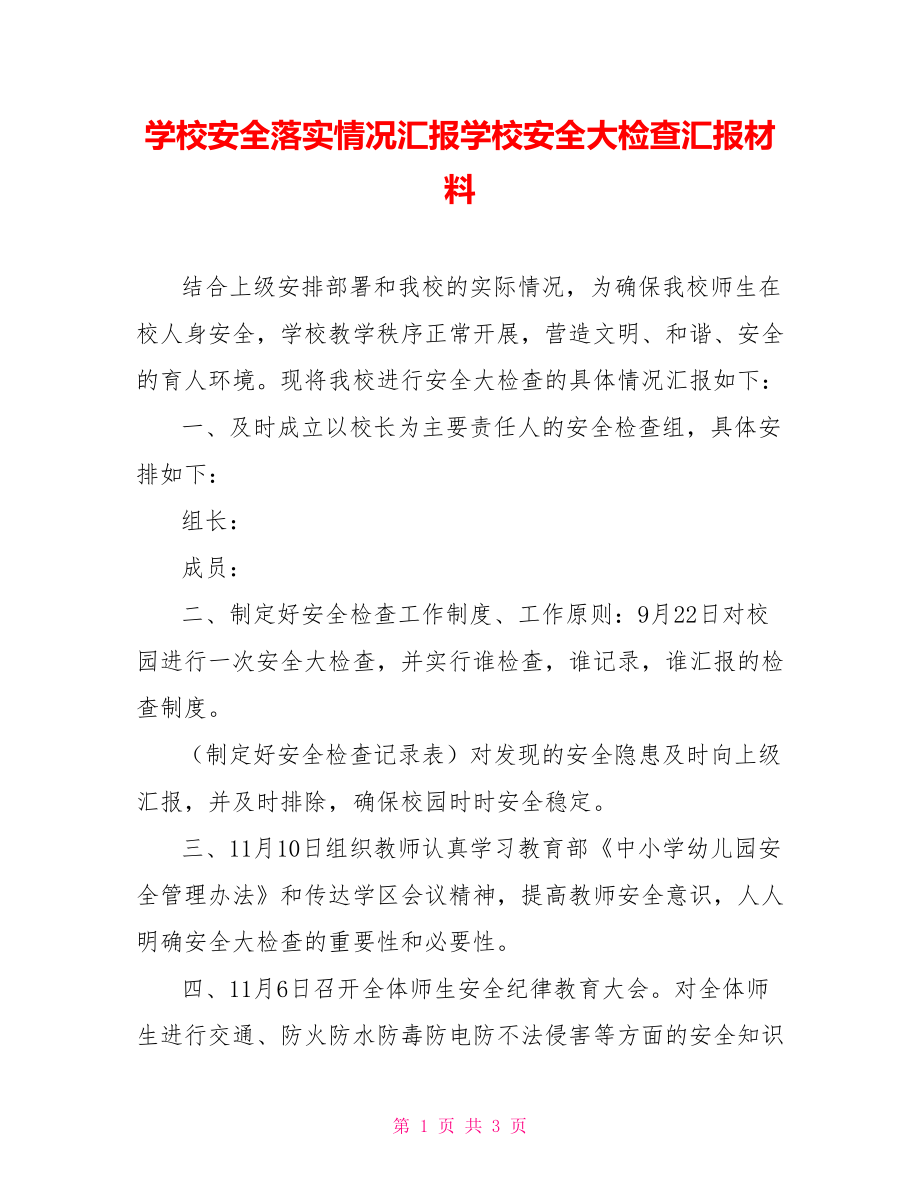 學校安全落實情況匯報學校安全大檢查匯報材料.doc_第1頁