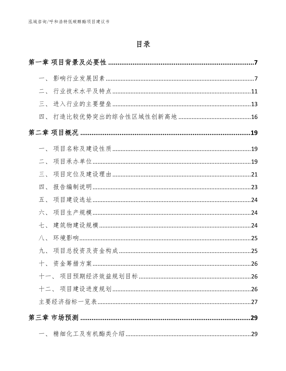 呼和浩特低碳醇酯項目建議書(范文)_第1頁