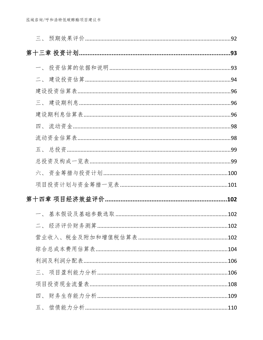 呼和浩特低碳醇酯項目建議書(范文)_第4頁