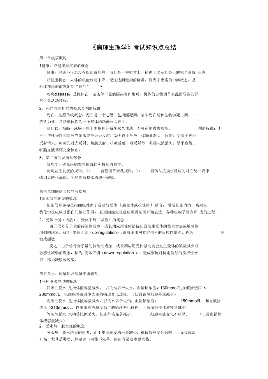 《病理生理學(xué)》考試知識(shí)點(diǎn)總結(jié)_第1頁(yè)