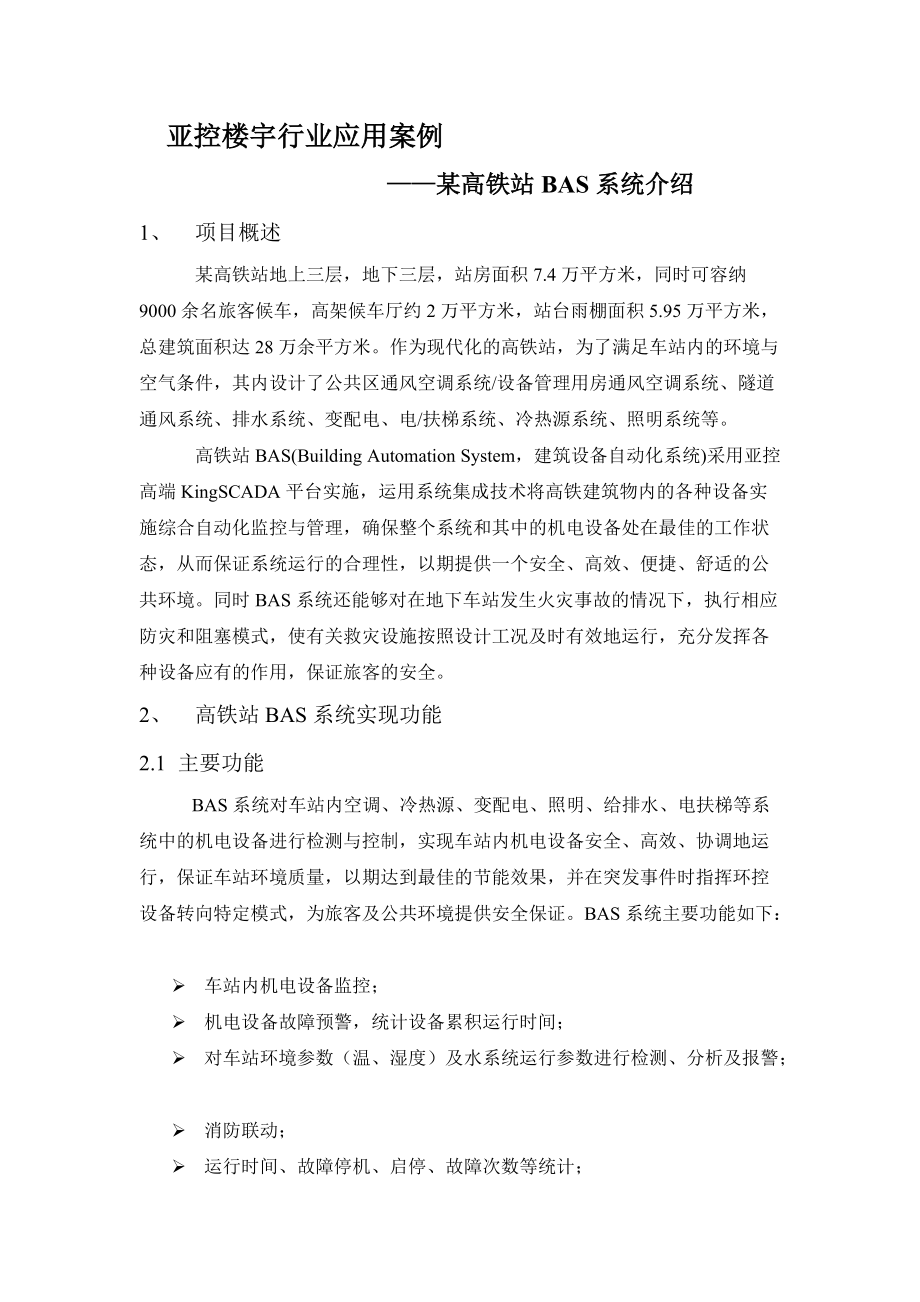 某高铁站BAS系统案例介绍_第1页