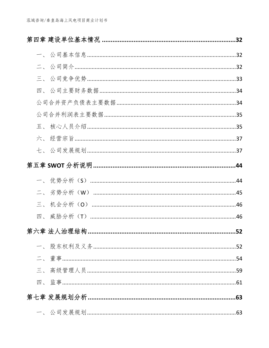 秦皇島海上風電項目商業(yè)計劃書(模板范文)_第4頁