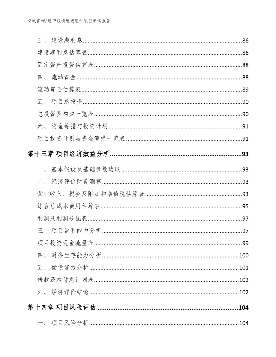 遂寧線(xiàn)纜連接組件項(xiàng)目申請(qǐng)報(bào)告【模板】_第5頁(yè)