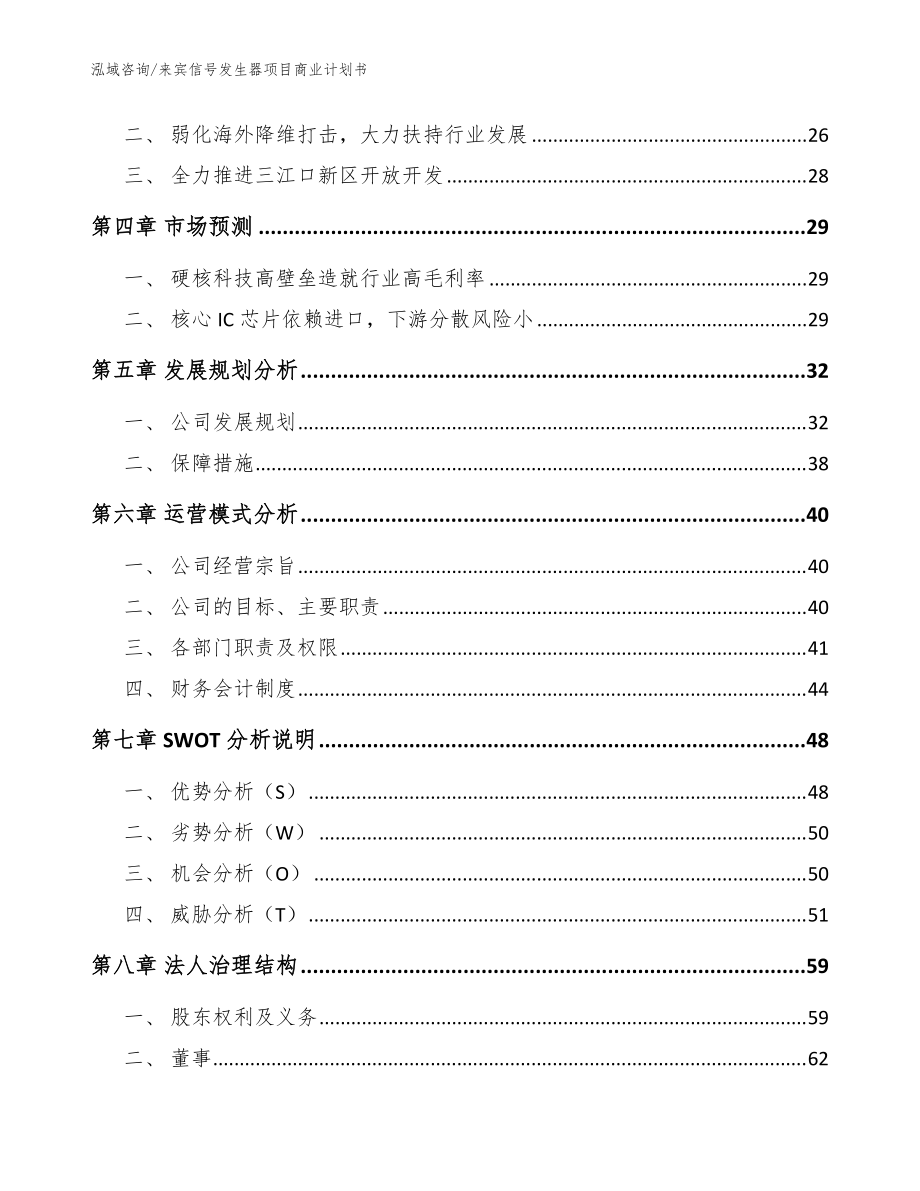 来宾信号发生器项目商业计划书_范文参考_第4页
