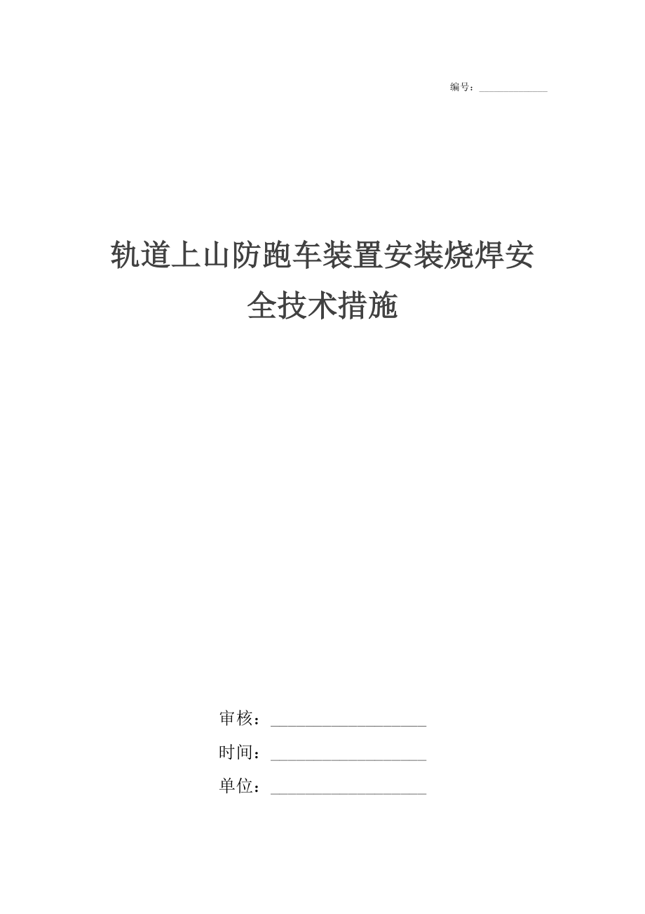 軌道上山防跑車裝置安裝燒焊安全技術(shù)措施_第1頁(yè)