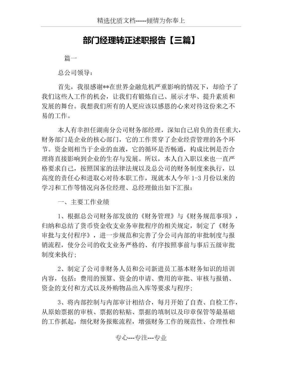 部门经理转正述职报告【三篇】_第1页