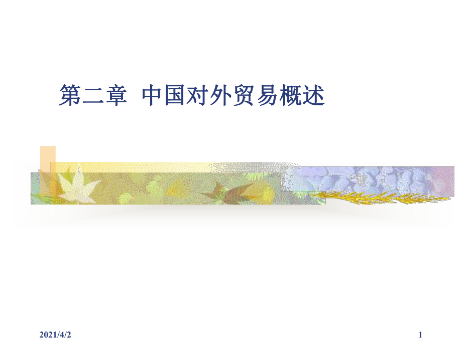 中国对外贸易概述_第1页