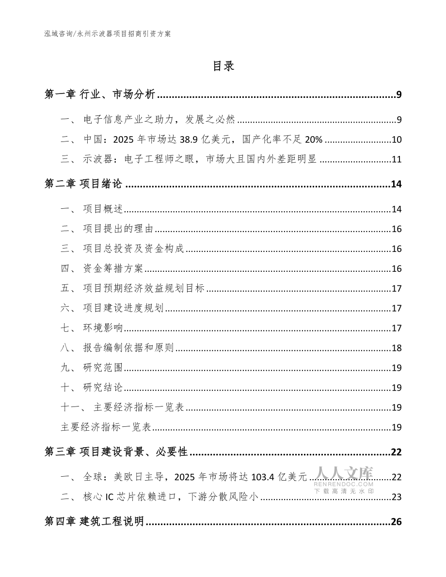 永州示波器项目招商引资方案【范文参考】_第2页