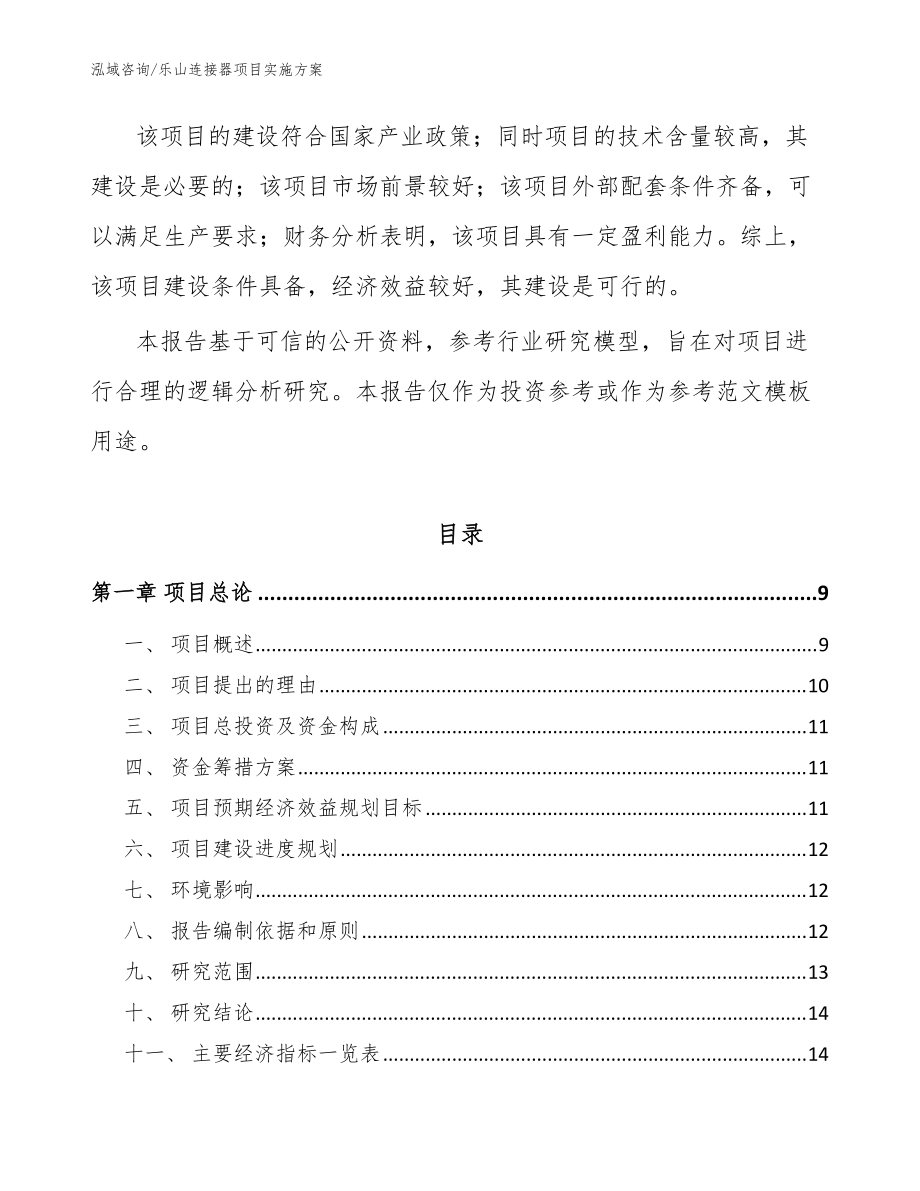 樂山連接器項目實施方案參考模板_第3頁