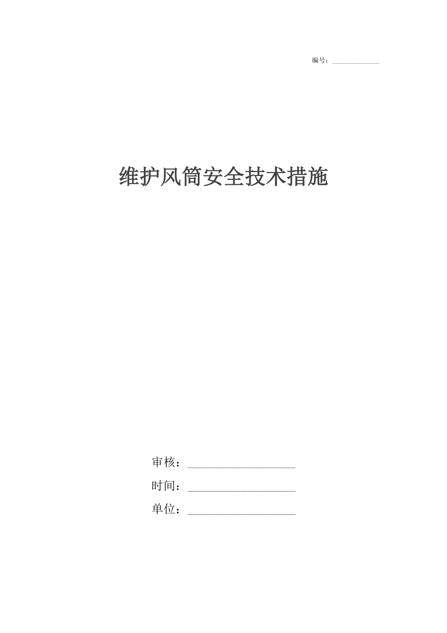 維護(hù)風(fēng)筒安全技術(shù)措施_第1頁