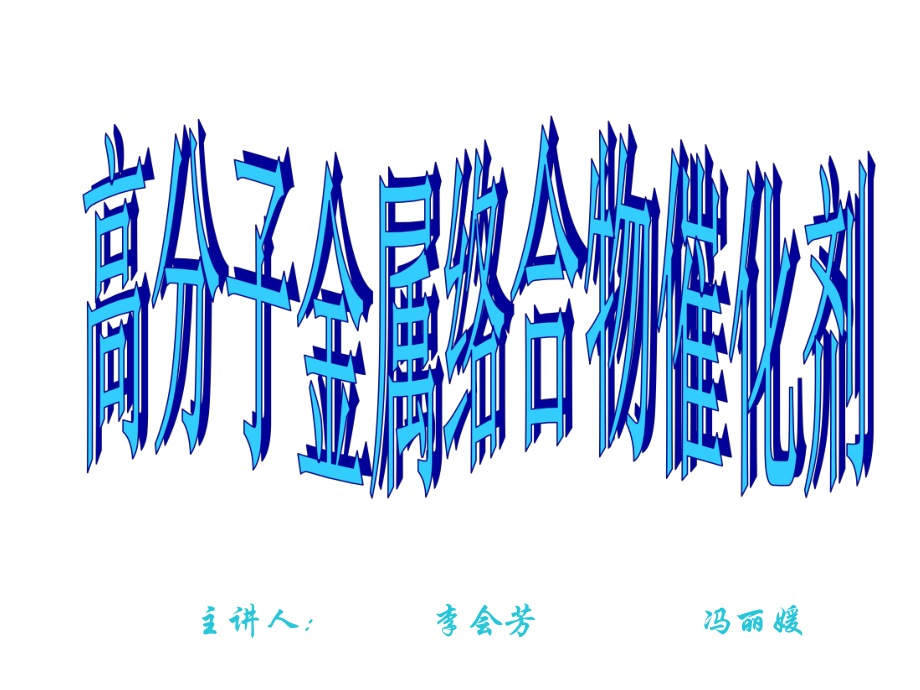 高分子金属络合物催化剂_第1页