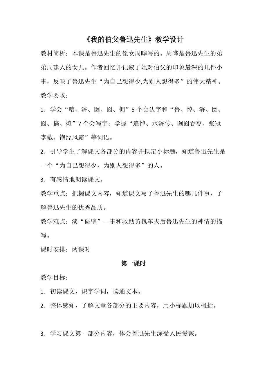 我的伯父鲁迅先生微课案例_第1页