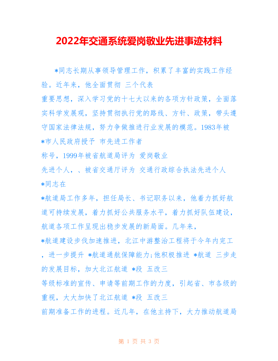 2022年交通系統(tǒng)愛崗敬業(yè)先進事跡材料.doc_第1頁