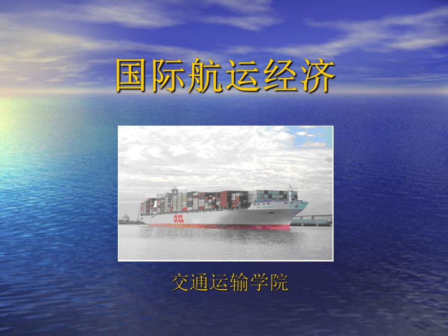 第一章 海上运输系统_第1页