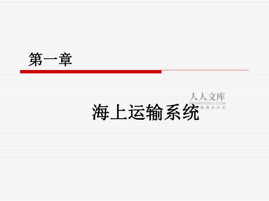第一章 海上运输系统_第2页