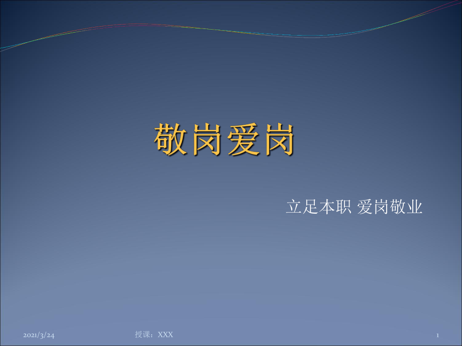 爱岗敬业PPT课件_第1页