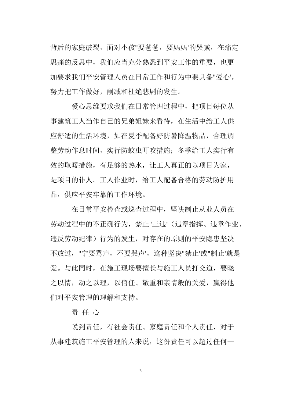 谈建筑施工企业安全管理人员必备的“三心”思维_第3页