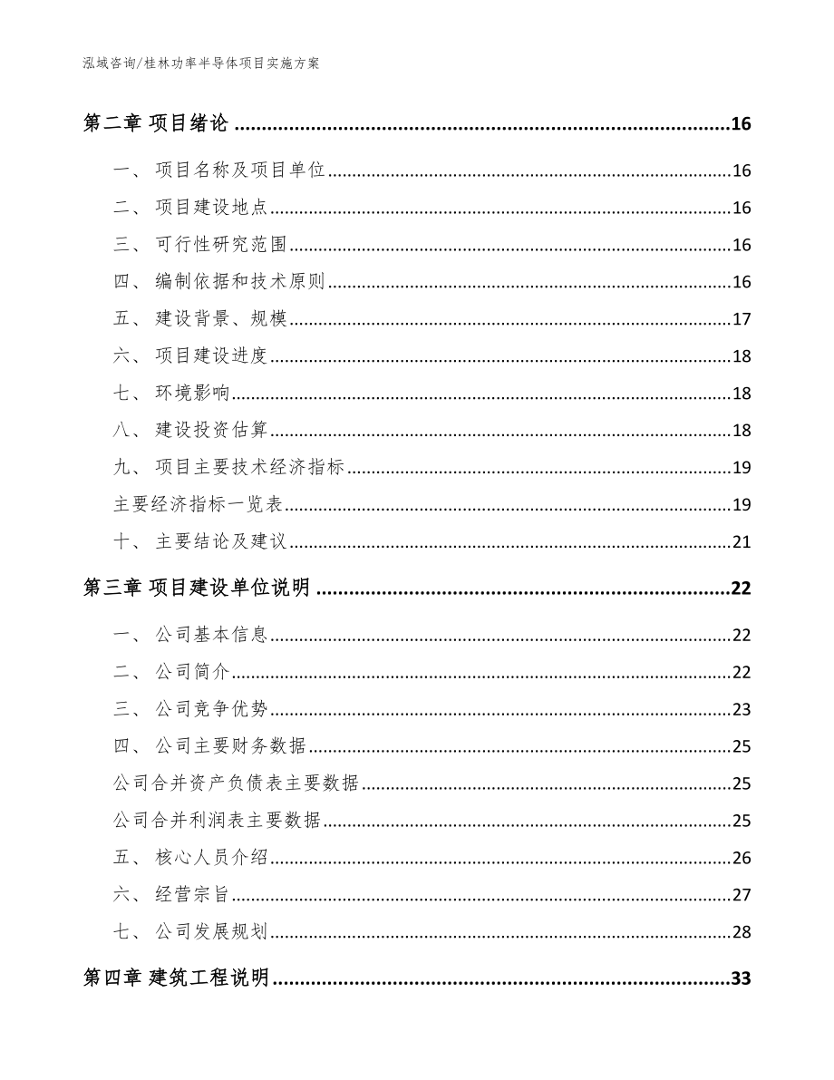 桂林功率半導(dǎo)體項(xiàng)目實(shí)施方案(模板)_第3頁(yè)