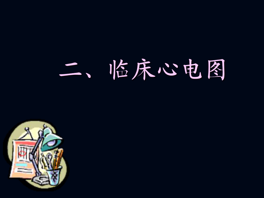 愛醫(yī)資源-心電圖診斷_第1頁