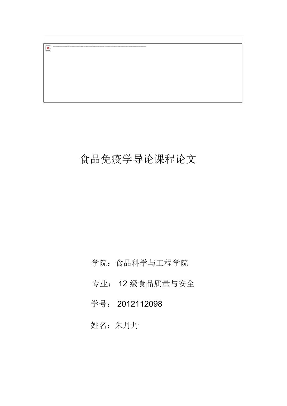 食品免疫学论文课稿_第1页