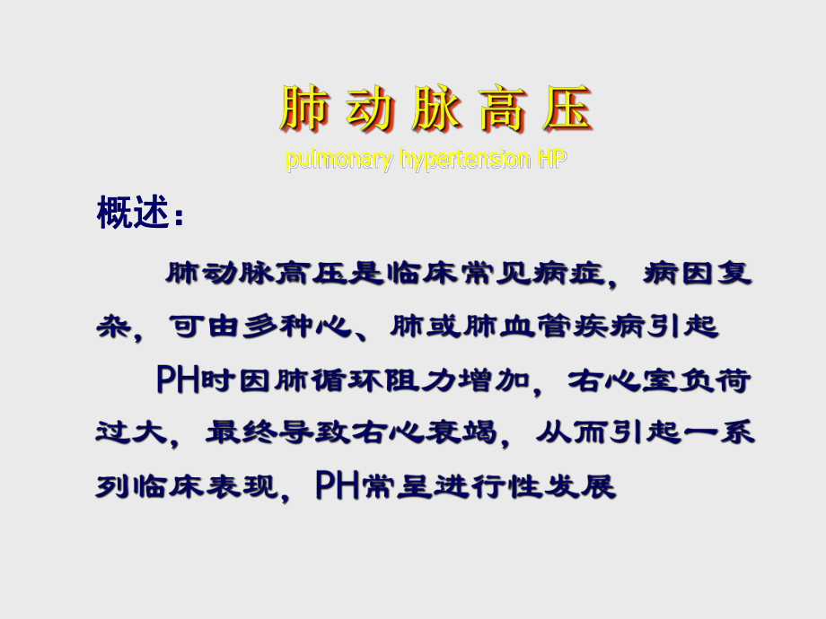 内科学_肺动脉高压与肺源性心脏病2015.5,15甘露_第3页