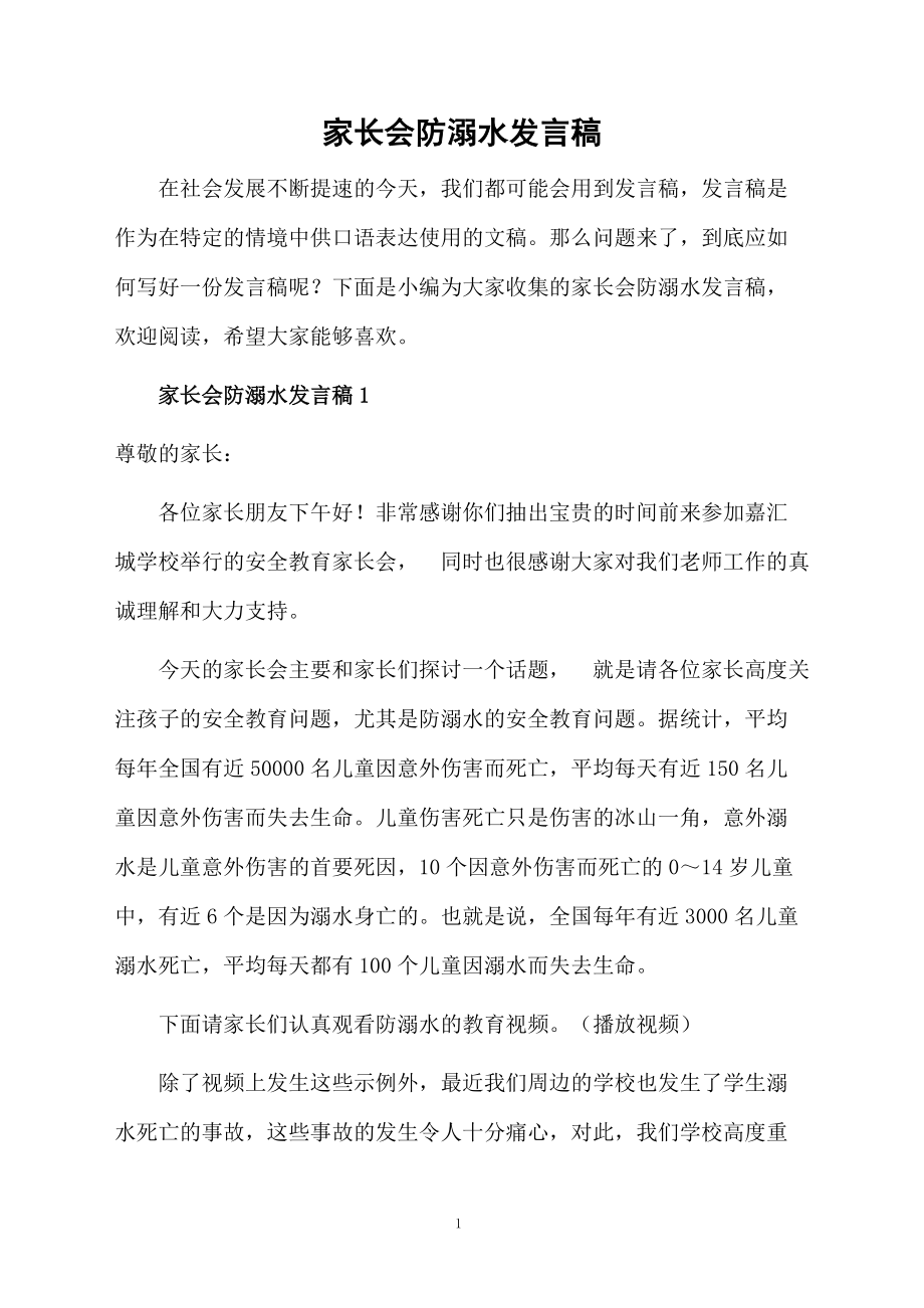 家長(zhǎng)會(huì)防溺水發(fā)言稿_第1頁(yè)