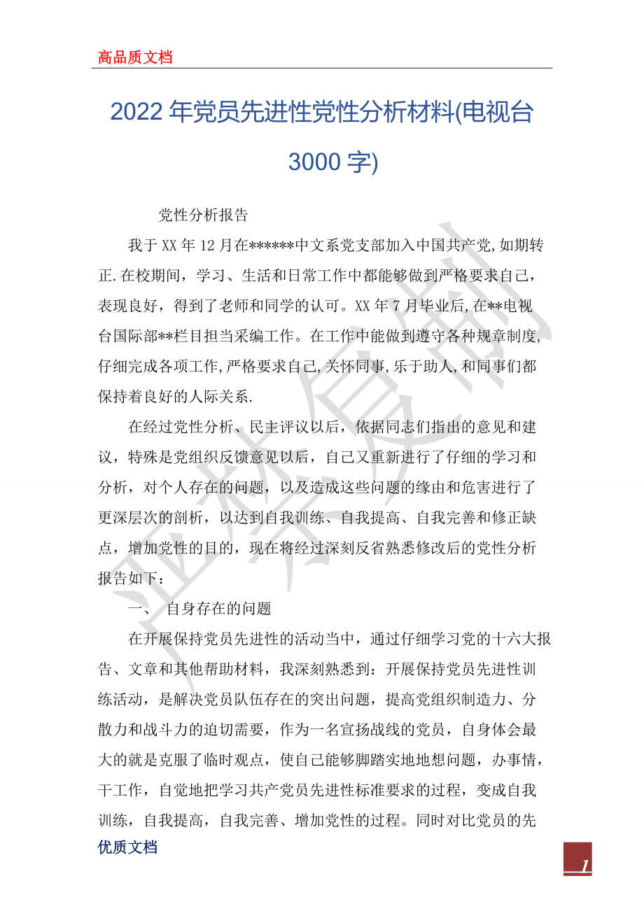 2022年黨員先進(jìn)性黨性分析材料(電視臺(tái) 3000字)_1_第1頁(yè)