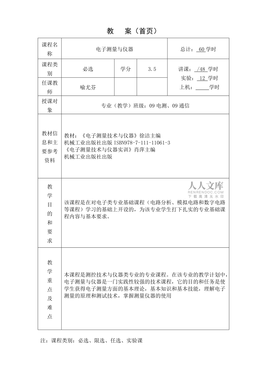 电子测量与仪器教案打印_第2页