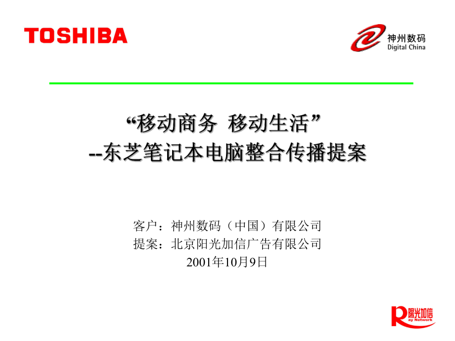 东芝笔记本电脑整合传播提案(共28页).ppt_第1页