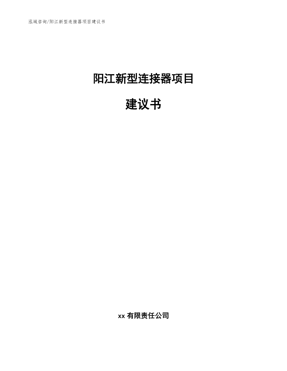 阳江新型连接器项目建议书模板_第1页