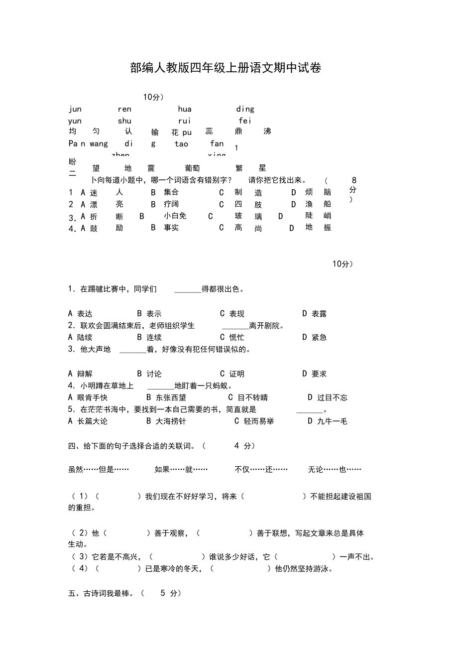 部编人教版四年级上册语文期中试卷(含答案)(1)_第1页