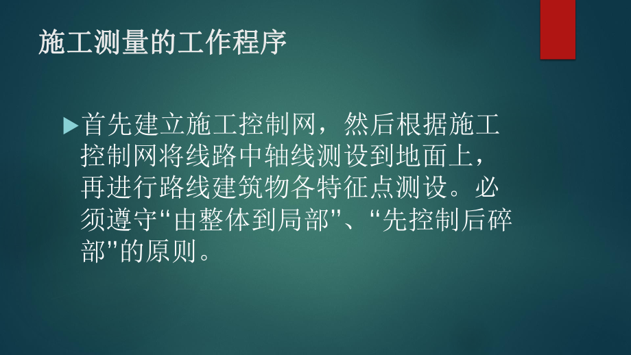 测量放样要点_第2页