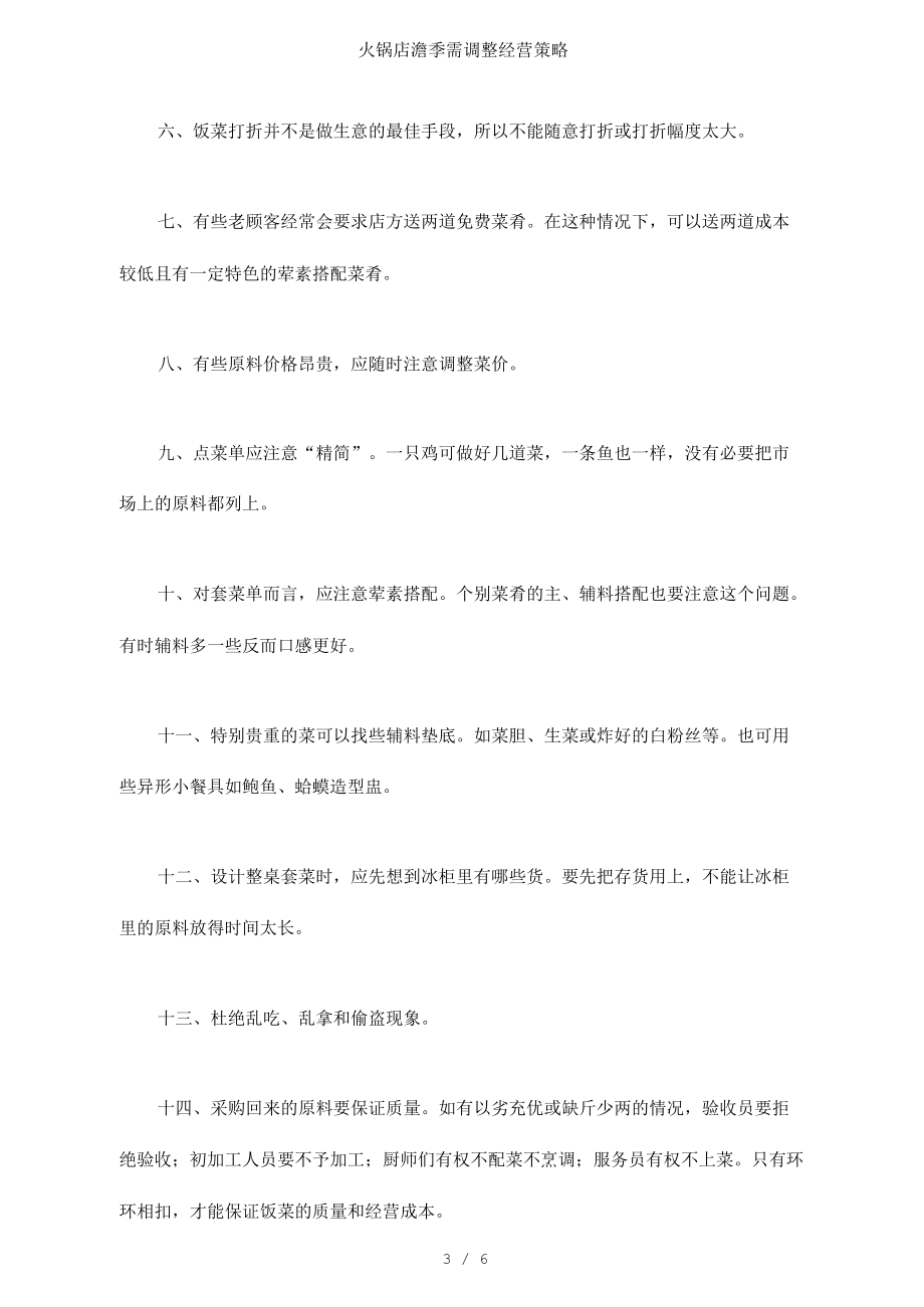 火鍋店澹季需調(diào)整經(jīng)營(yíng)策略_第5頁(yè)